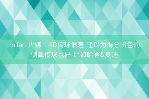 milan 火媒：KD传球很差 还以为得分出色的侧翼传球也好 比如哈登&麦迪